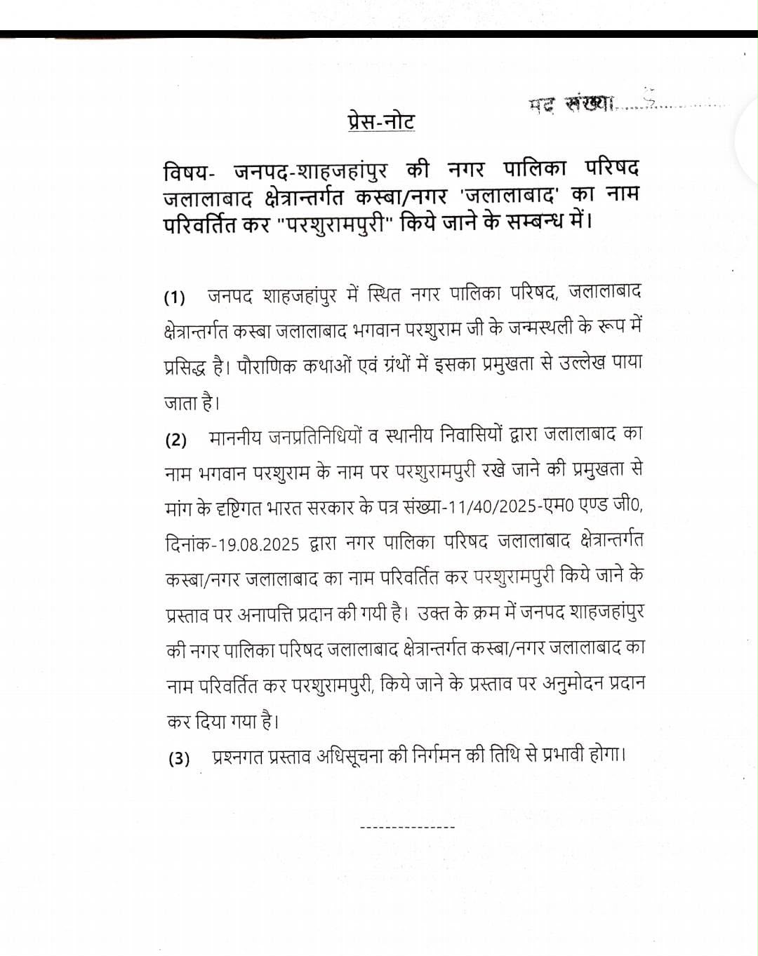 योगी कैबिनेट का फैसला, जलालाबाद का नाम बदलकर परशुरामपुरी किया