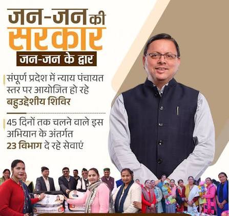 ‘‘जन-जन की सरकार, जन-जन के द्वार’’ अभियान के तहत आयोजित शिविरों में 46 हजार से अधिक लोगों ने की भागीदारी