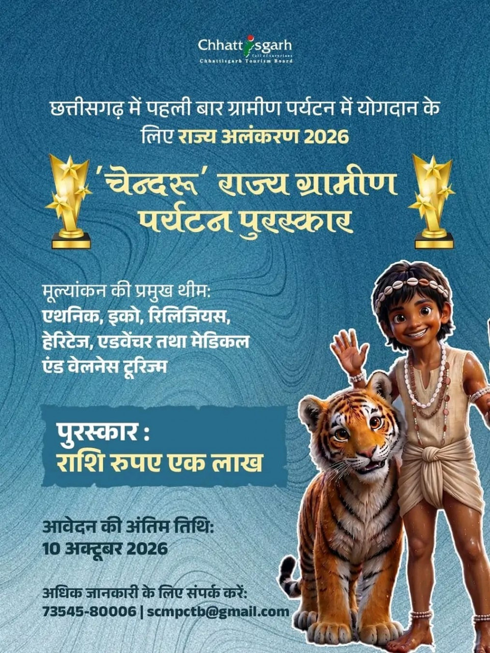 ‘चेन्दरू’ राज्य ग्रामीण पर्यटन पुरस्कार के लिए प्रविष्टियां आमंत्रित